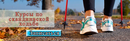 Курсы по скандинавской ходьбе