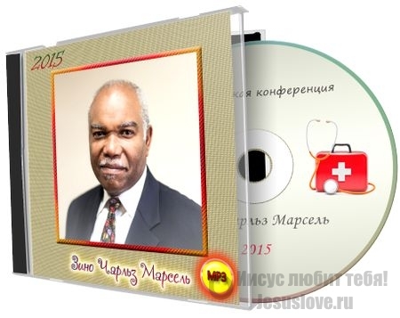 Мед. конференция (Зино Чарльз Морсель)